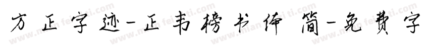 方正字迹-正韦榜书体 简字体转换
